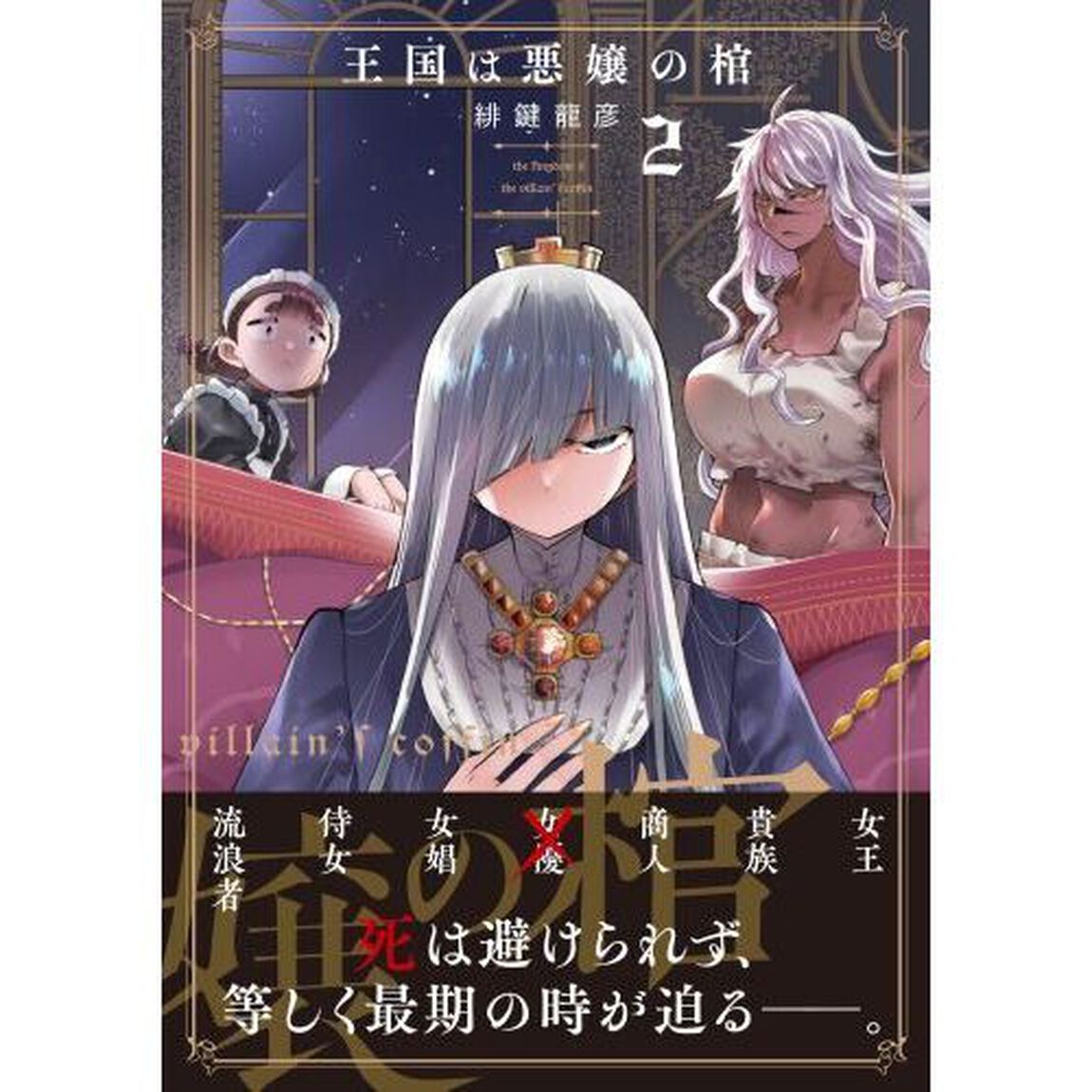 王国は悪嬢の棺　２