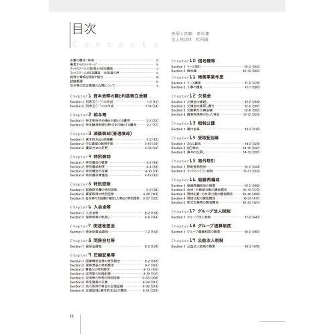 税理士試験教科書法人税法　２０２３年度版３「応用編」