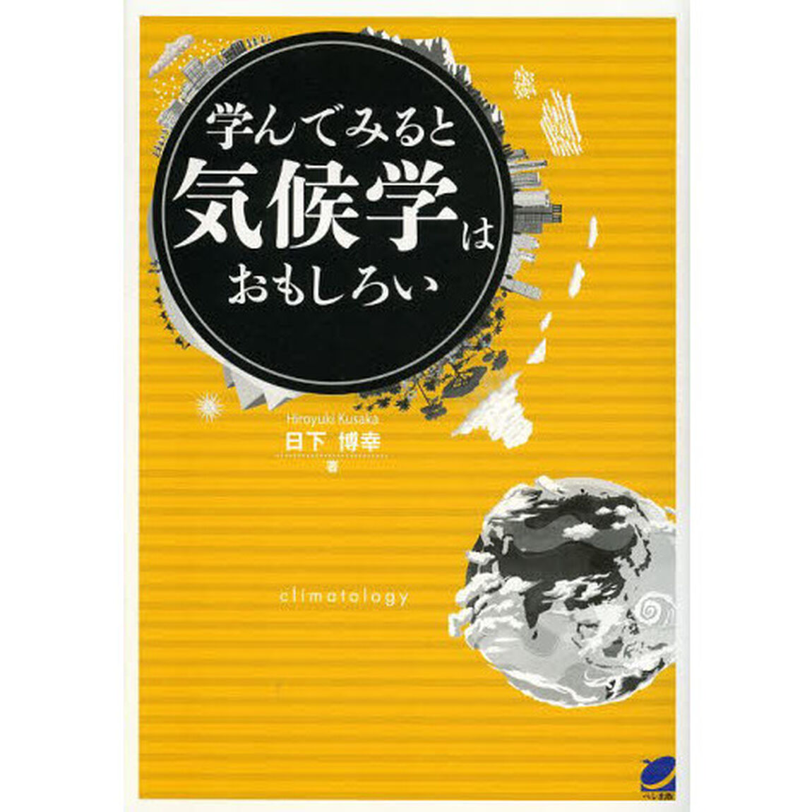 学んでみると気候学はおもしろい