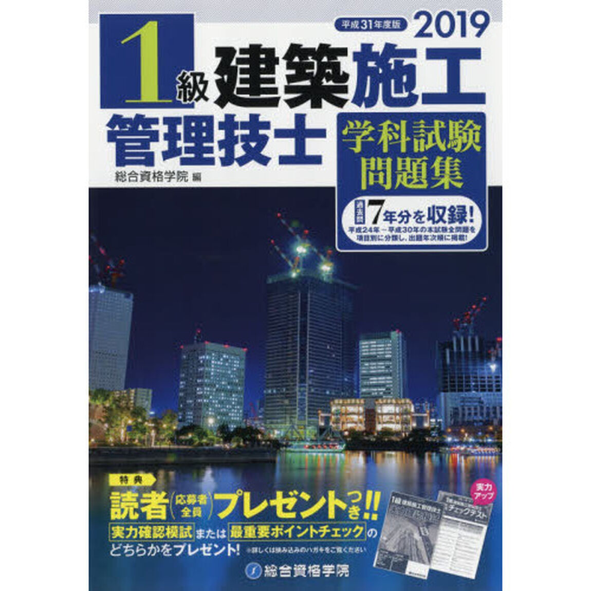 １級建築施工管理技士学科試験問題集　平成３１年度版
