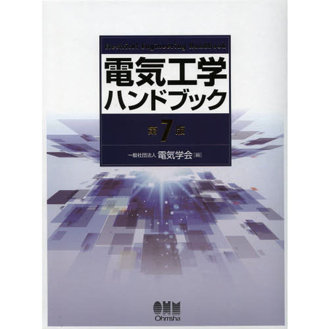 電気工学ハンドブック「第７版」