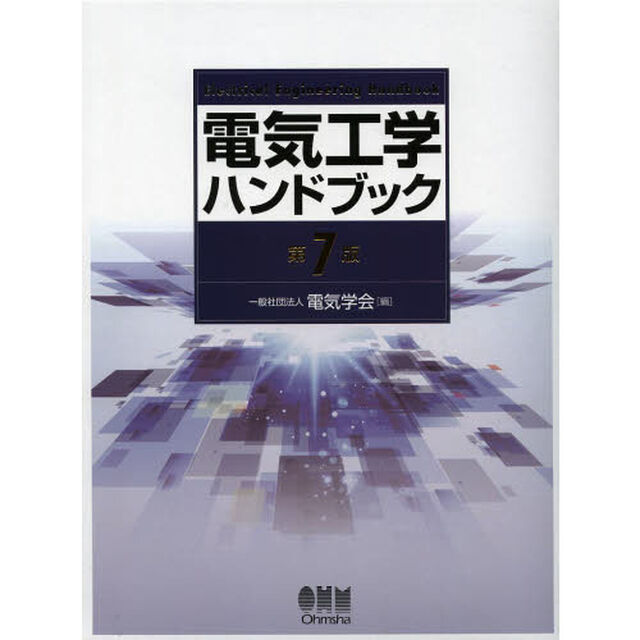 電気工学ハンドブック「第７版」