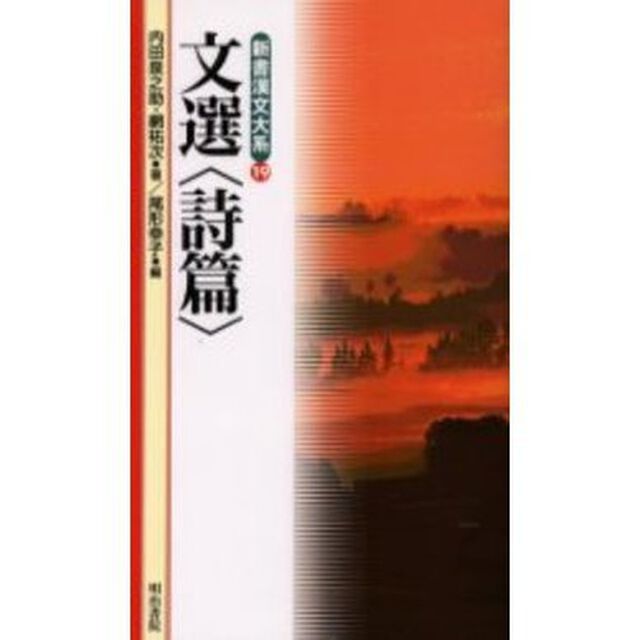文選〈詩篇〉