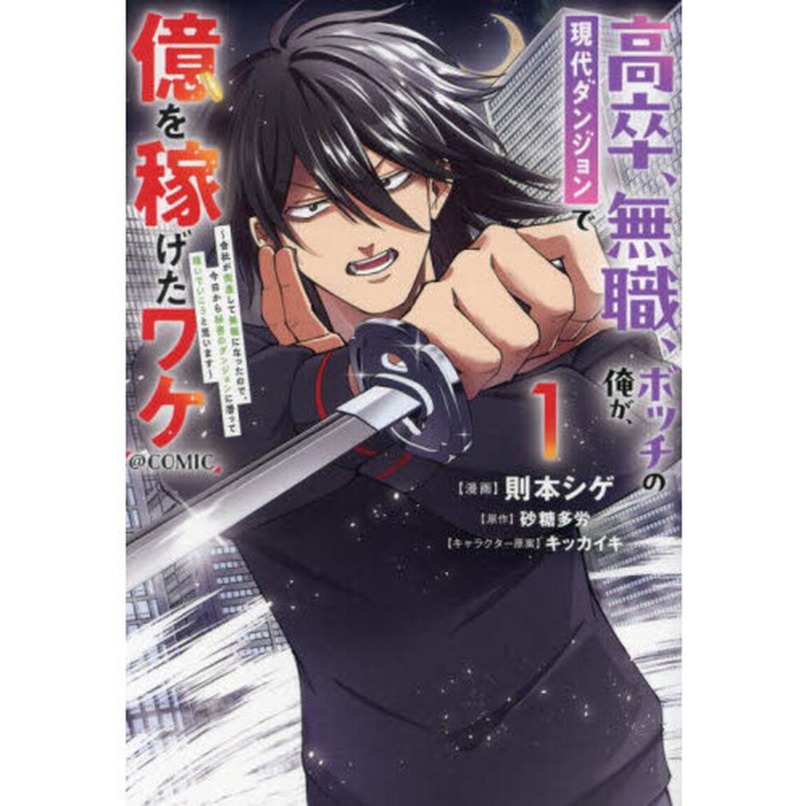 高卒、無職、ボッチの俺が、現代ダンジョンで億を稼げたワケ〜会社が倒産して無職になったので、今日から秘密のダンジョンに潜って稼いでいこうと思います〜＠ＣＯＭＩＣ　１