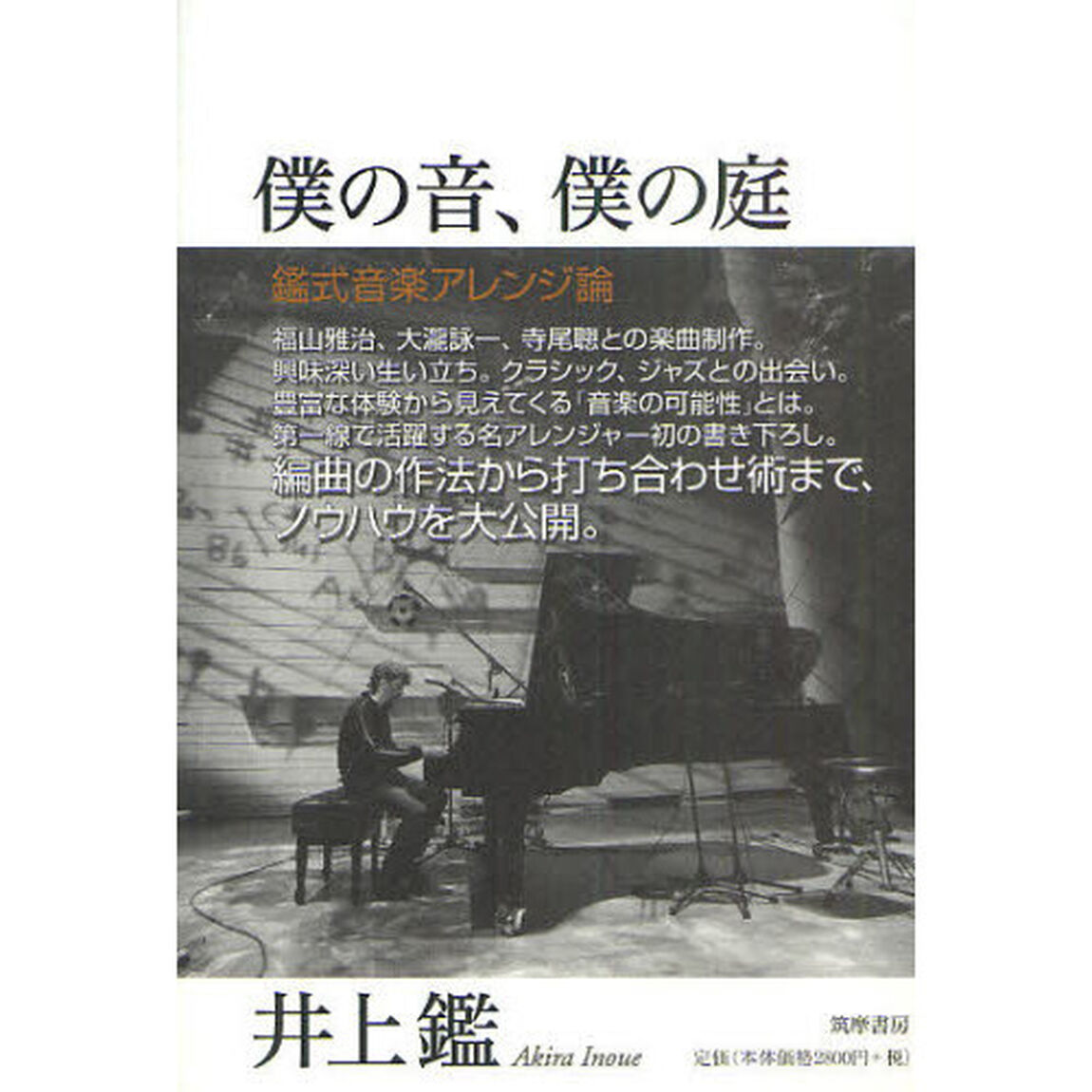 僕の音、僕の庭　鑑式音楽アレンジ論
