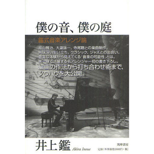 僕の音、僕の庭　鑑式音楽アレンジ論