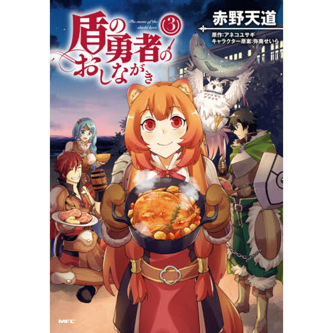 盾の勇者のおしながき　３
