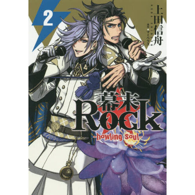 幕末Ｒｏｃｋ－ｈｏｗｌｉｎｇ　ｓｏｕ　２