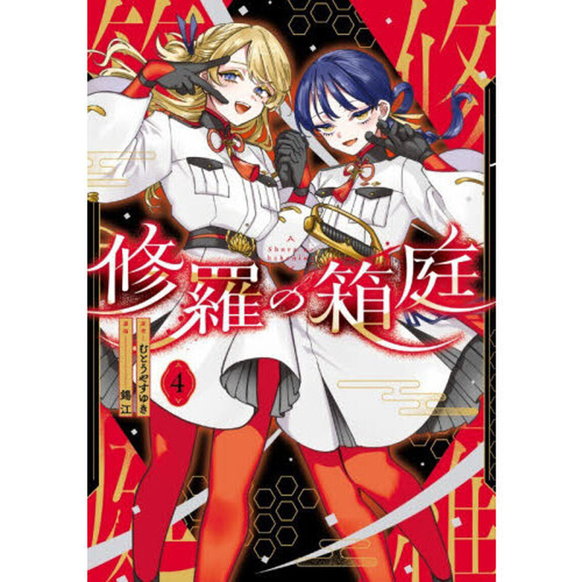 修羅の箱庭　４