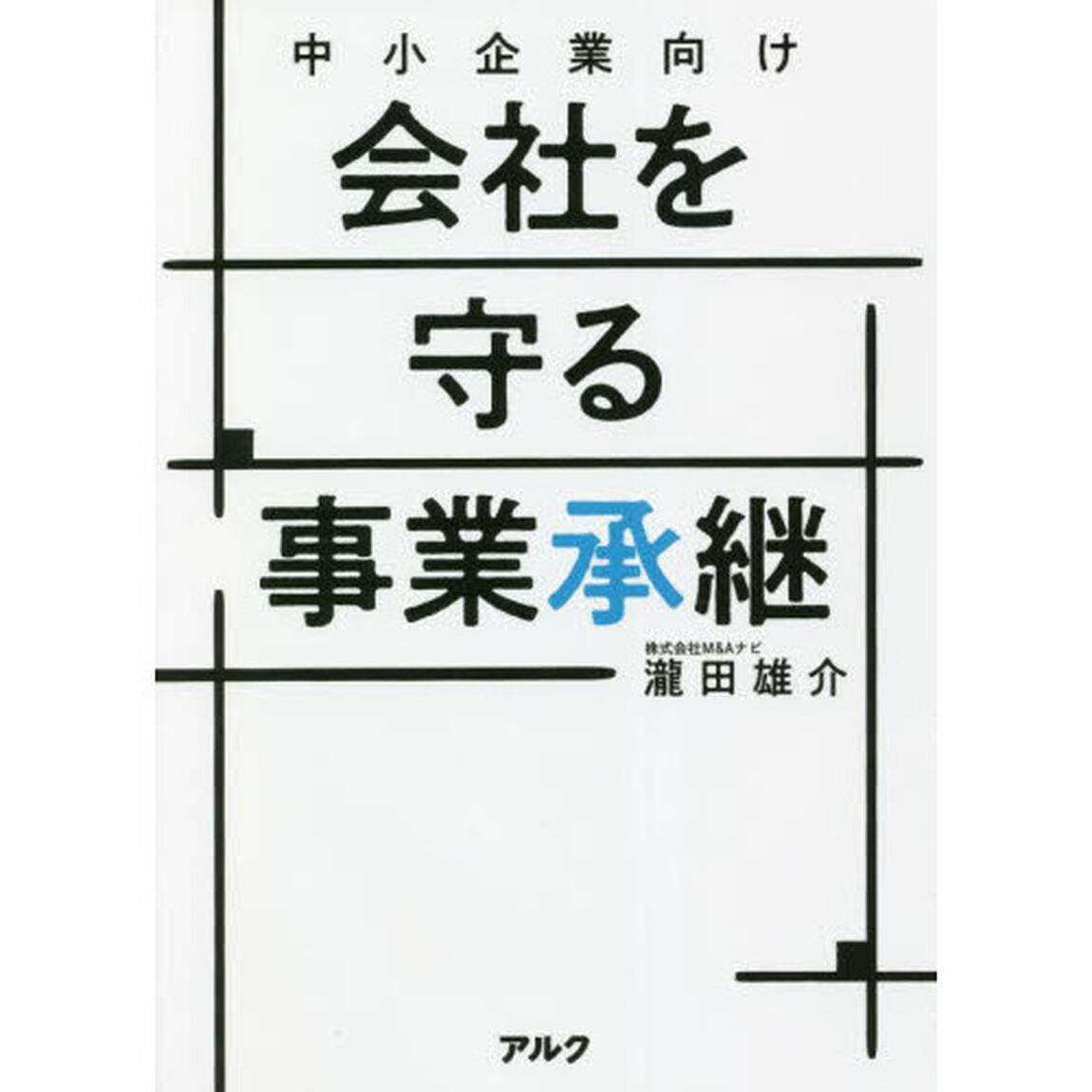 中小企業向け会社を守る事業承継