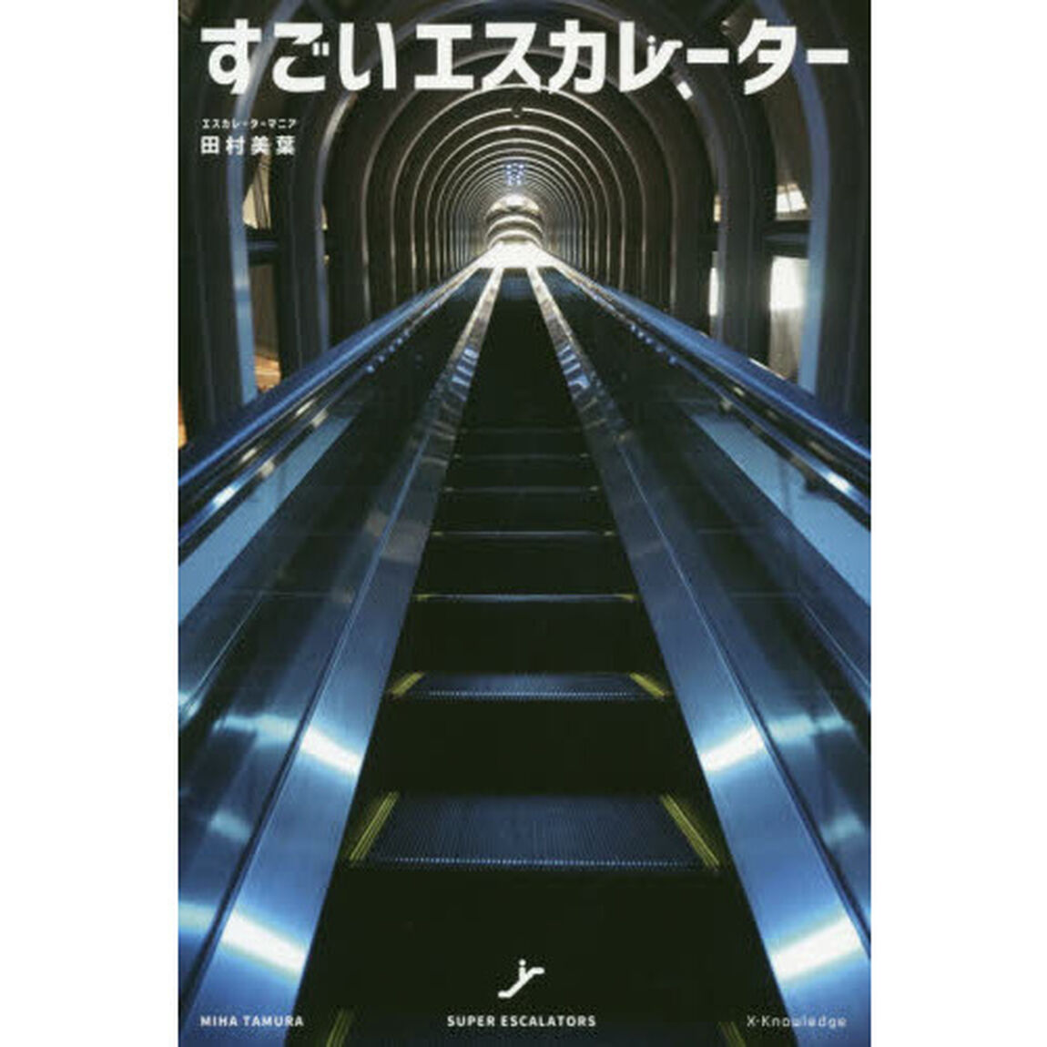 すごいエスカレーター