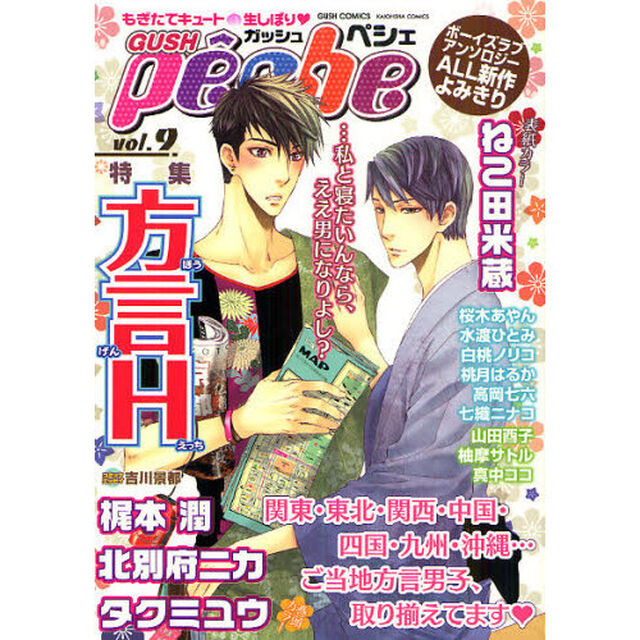 ＧＵＳＨ　ｐｅｃｈｅ　もぎたてキュート・生しぼり　ｖｏｌ．９「特集方言Ｈ」