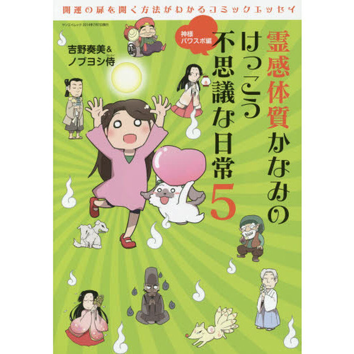 霊感体質かなみのけっこう不思議な日常　５「神様パワスポ編」