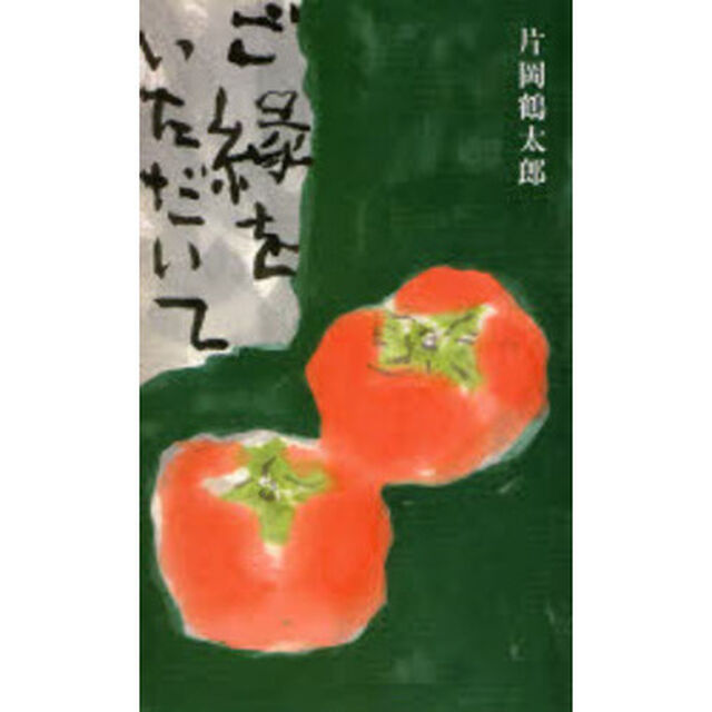 ご縁をいただいて