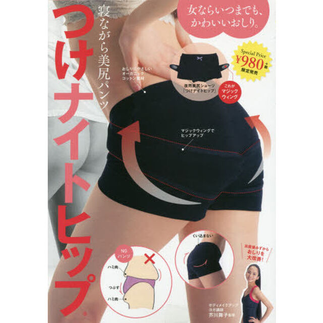 寝ながら美尻パンツ つけナイトヒップ(R)―女ならいつまでも、かわいいおしり。