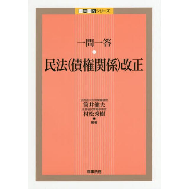一問一答・民法〈債権関係〉改正