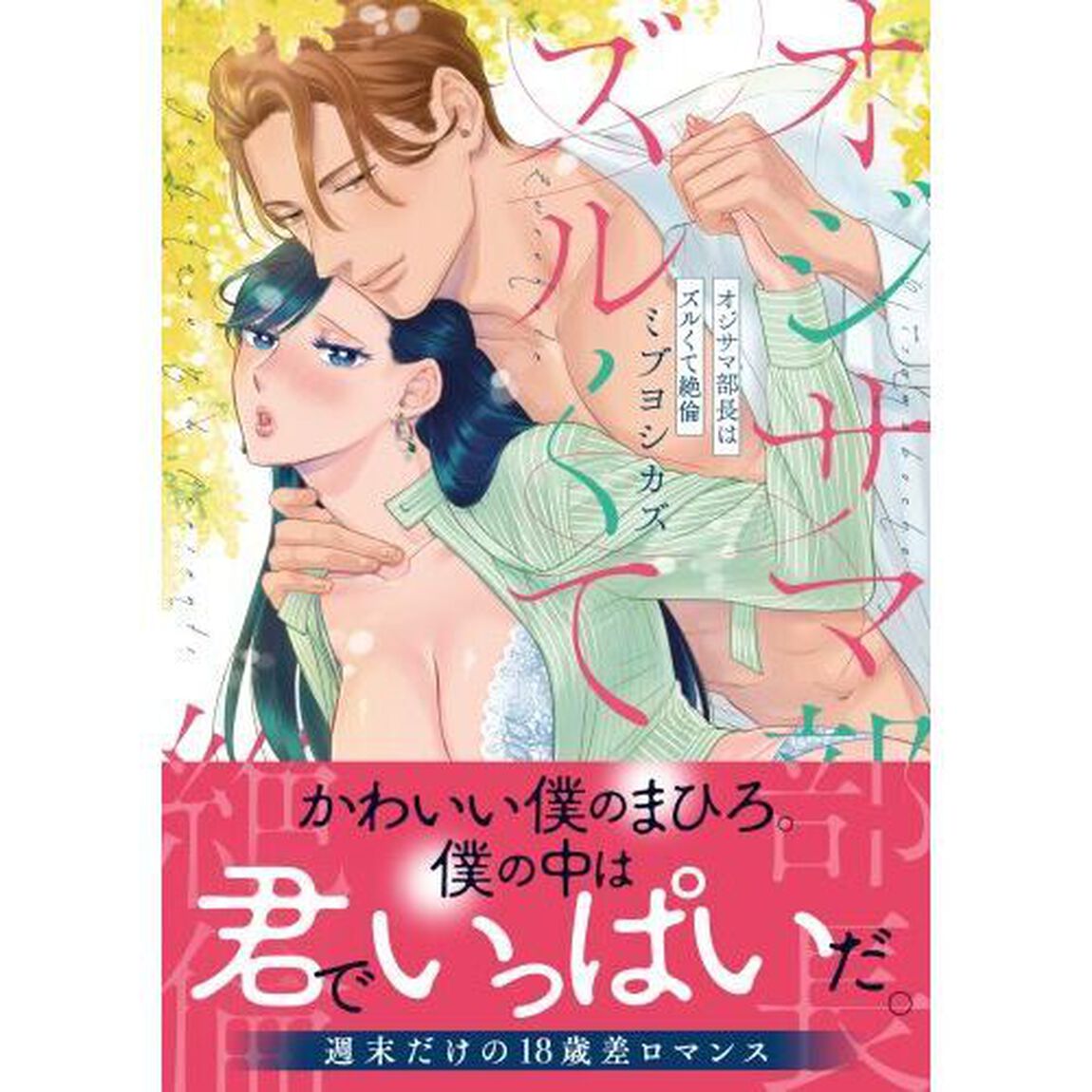 オジサマ部長はズルくて絶倫