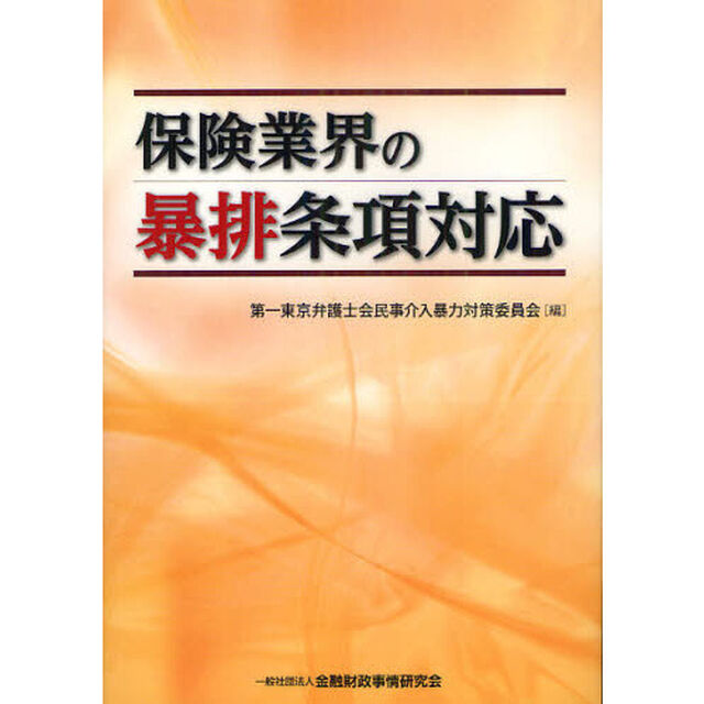 保険業界の暴排条項対応