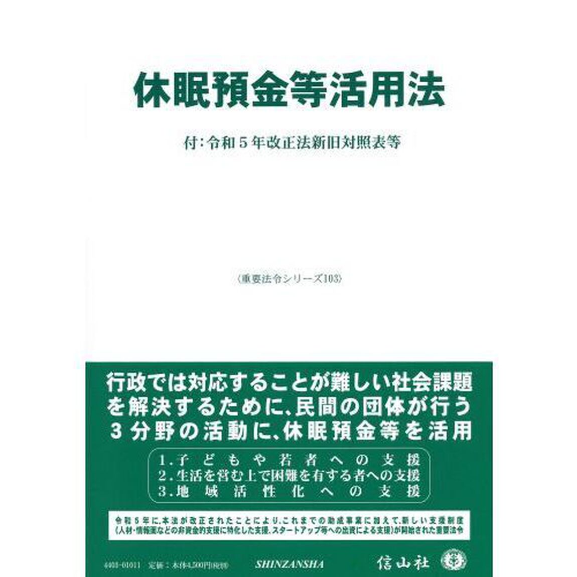 休眠預金等活用法