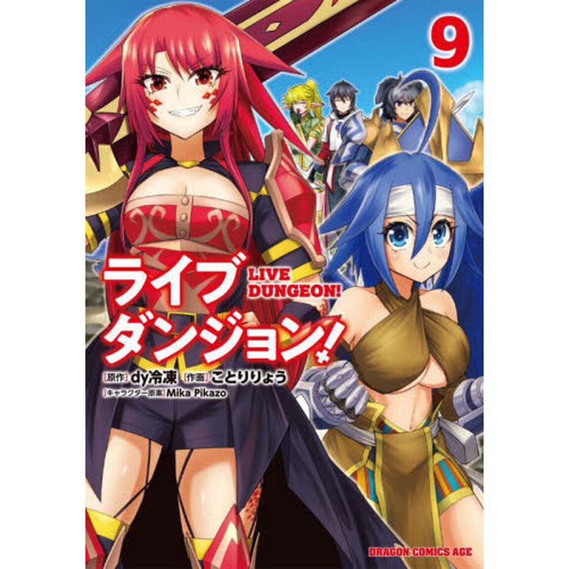 ライブダンジョン！　９
