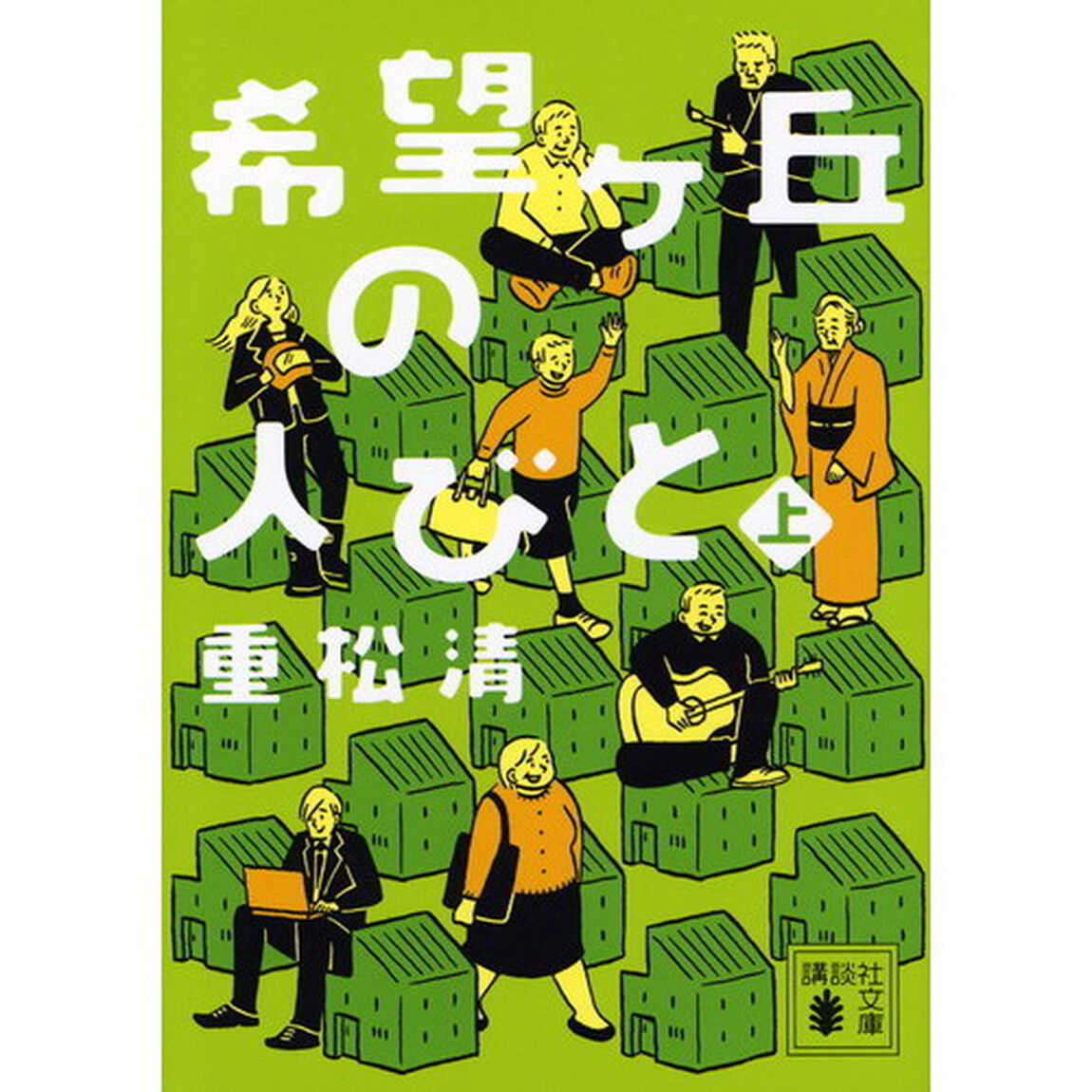 希望ケ丘の人びと　上