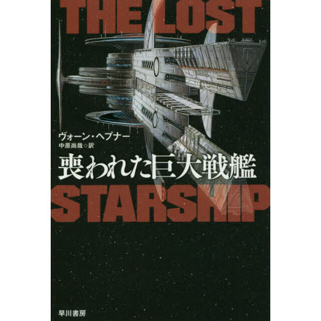 喪われた巨大戦艦