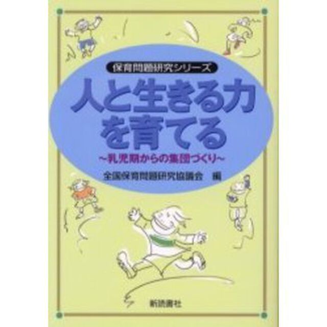 人と生きる力を育てる　乳児期からの集団づくり