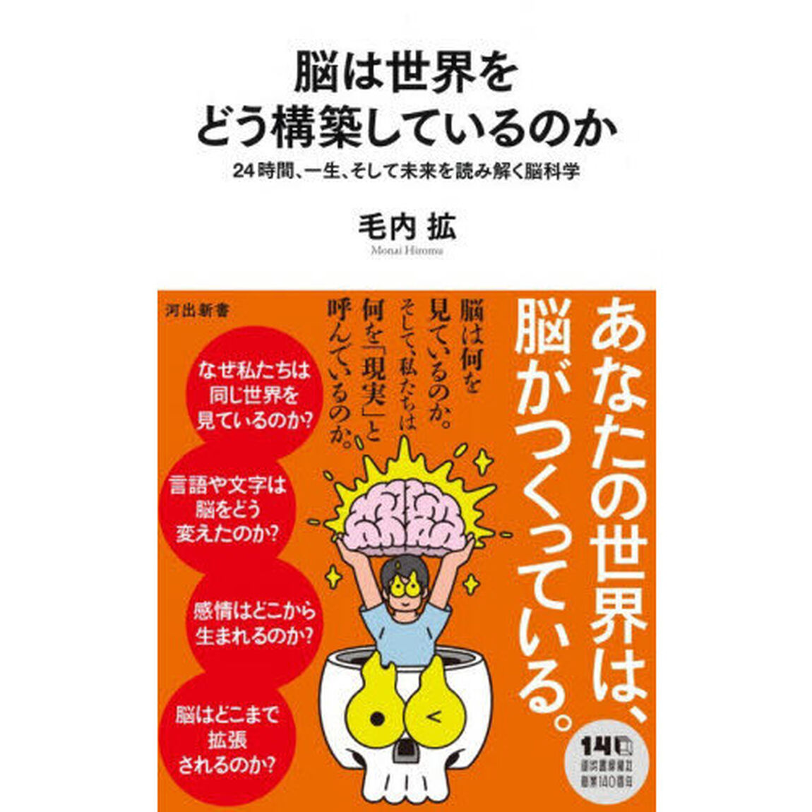 脳は世界をどう構築しているのか　２４時間、一生、そして未来を読み解く脳科学