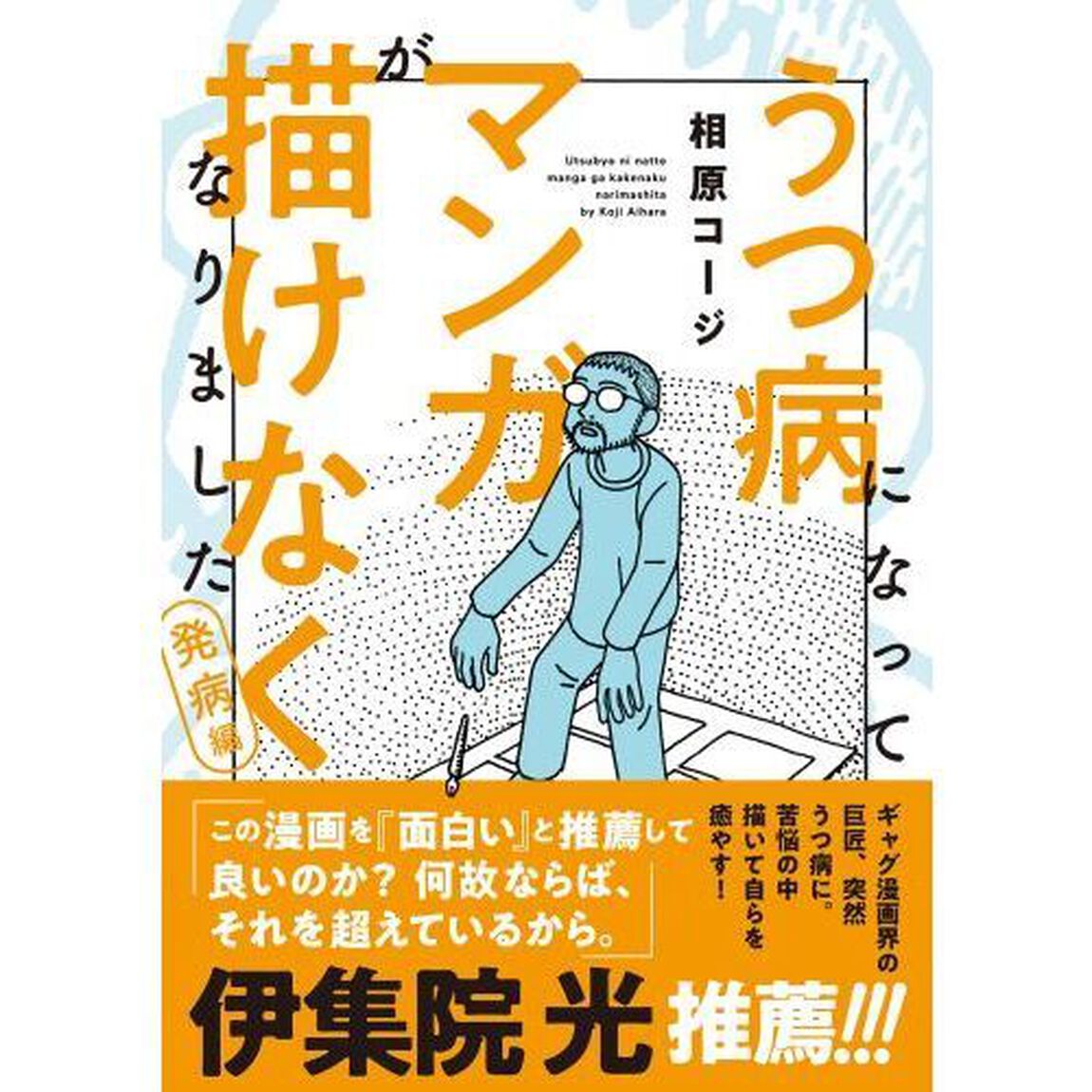うつ病になってマンガが描けなくなりました　発病編