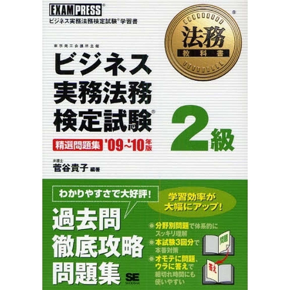 ビジネス実務法務検定試験２級精選問題集　ビジネス実務法務検定試験学習書　&rsquo;０９〜&rsquo;１０年版