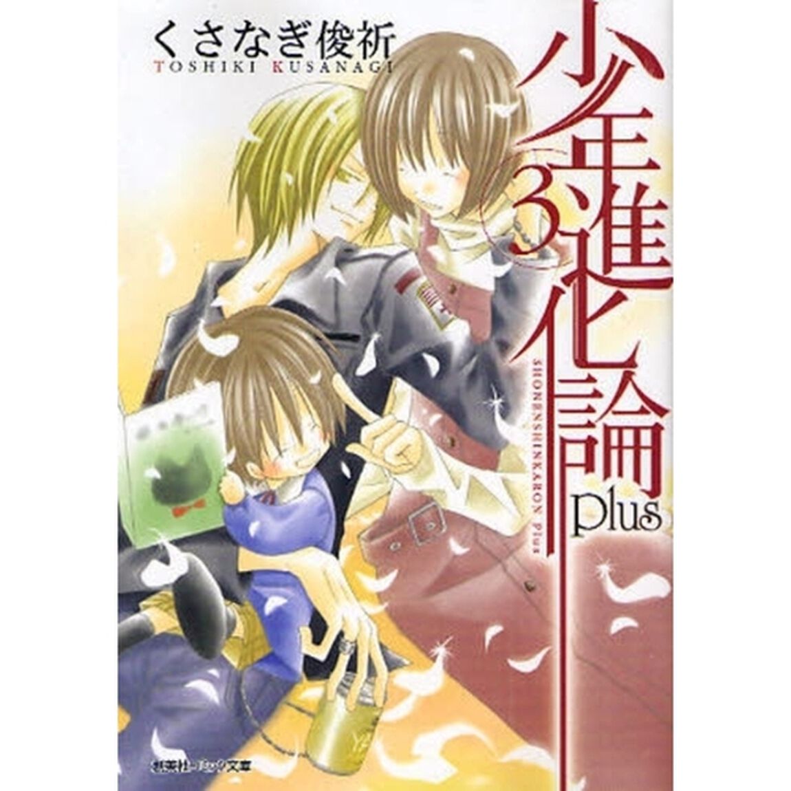 少年進化論ｐｌｕｓ　３