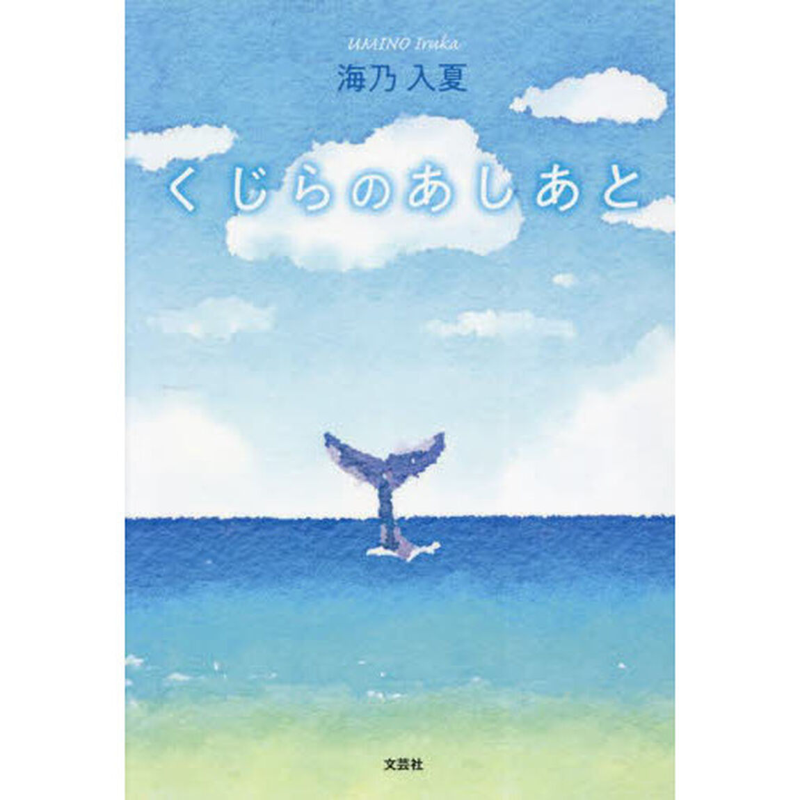 くじらのあしあと