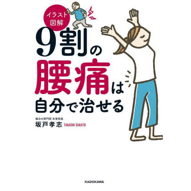 ９割の腰痛は自分で治せる　イラスト図解