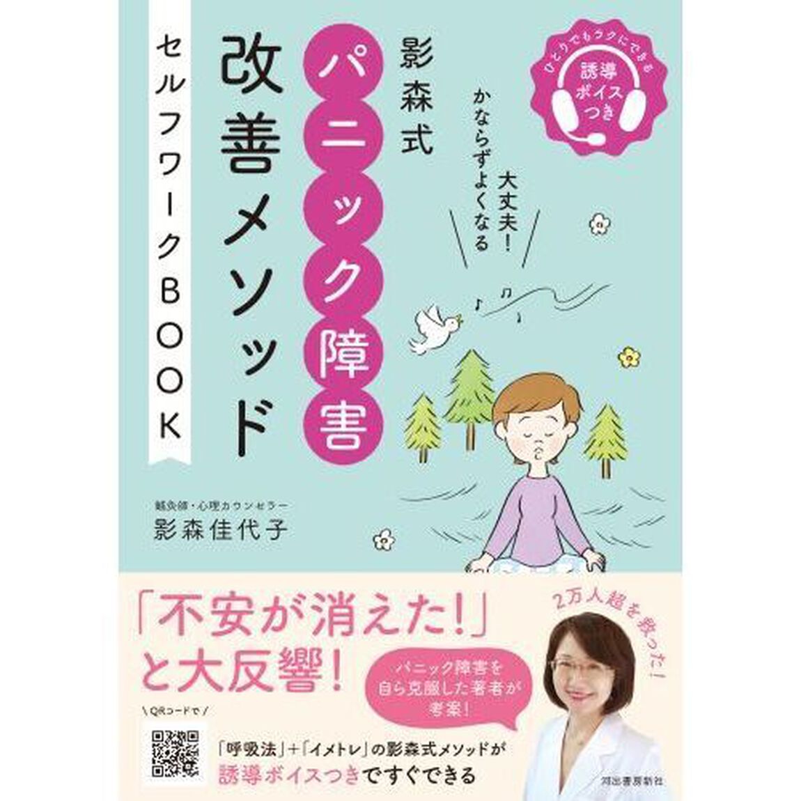 影森式パニック障害改善メソッドセルフワークＢＯＯＫ