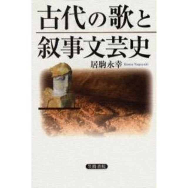 古代の歌と叙事文芸史