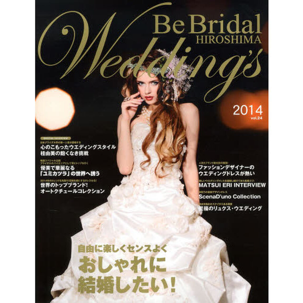 Ｂｅ　Ｂｒｉｄａｌ　ＨＩＲＯＳＨＩＭＡ　Ｗｅｄｄｉｎｇ&rsquo;ｓ　ｖｏｌ．２４（２０１４）「２０１４年の花嫁に贈る！世界のウエディングドレスと広島のブライダル情報誌」