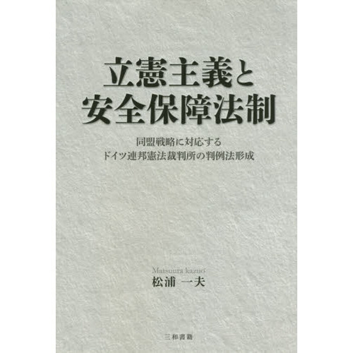 立憲主義と安全保障法制　同盟戦略に対応するドイツ連邦憲法裁判所の判例法形成