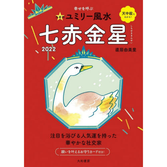 九星別ユミリー風水　２０２２－〔７〕「七赤金星」