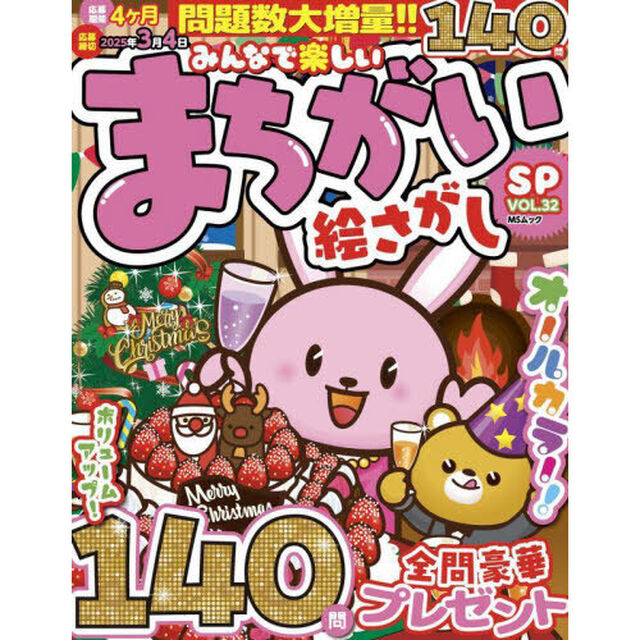 みんなで楽しいまちがい絵さがしＳＰ　ＶＯＬ．３２