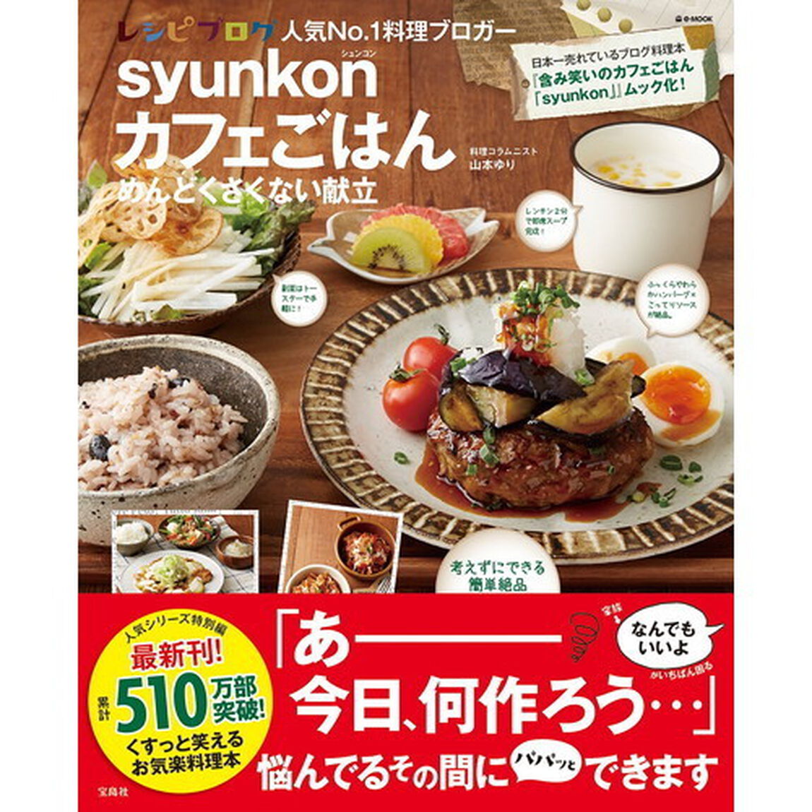 syunkonカフェごはん めんどくさくない献立 (e-MOOK)