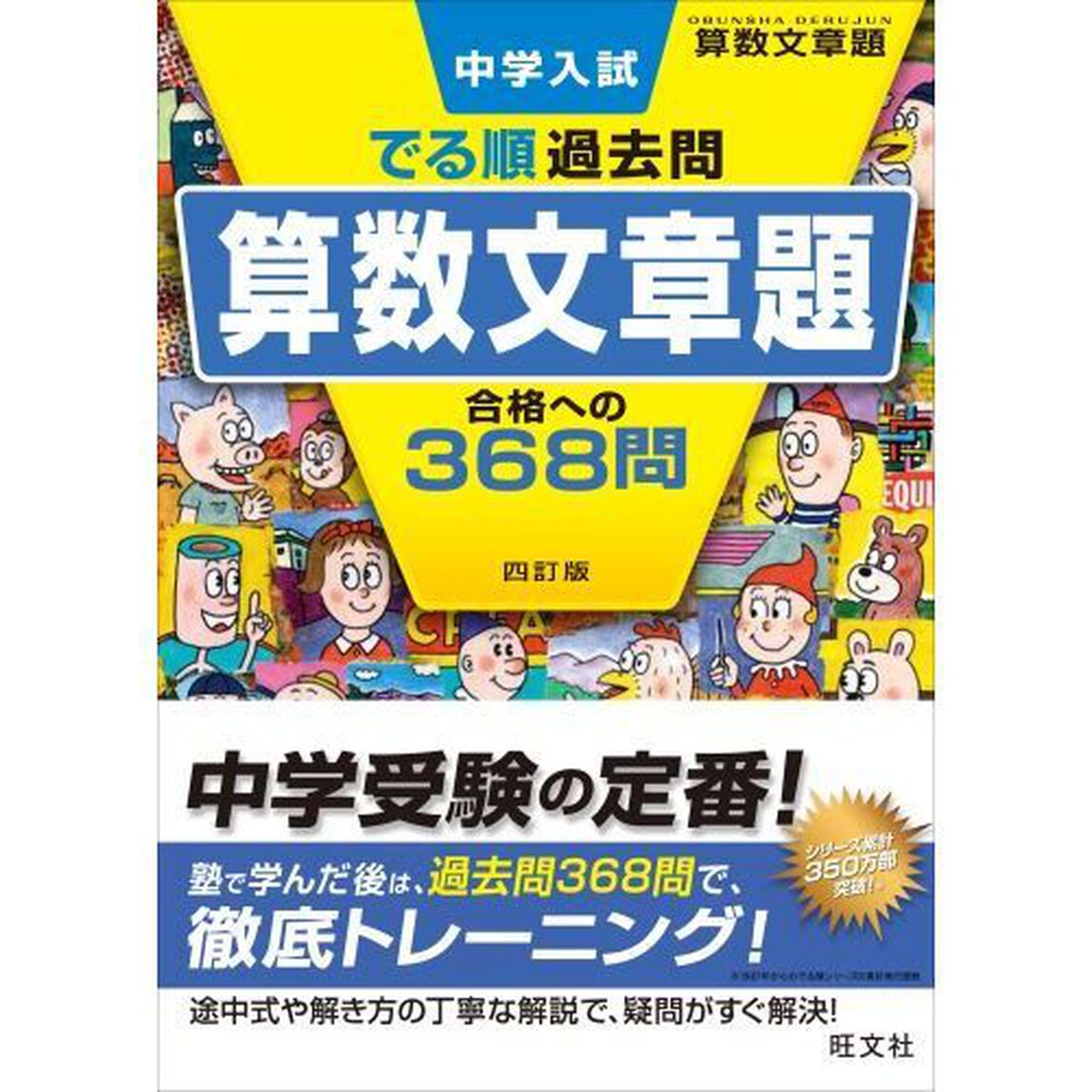 中学入試でる順過去問算数文章題合格への３６８問「４訂版」