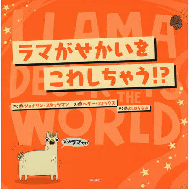ラマがせかいをこわしちゃう！？