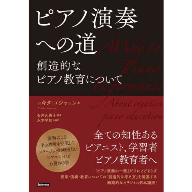 ピアノ演奏への道　創造的なピアノ教育について