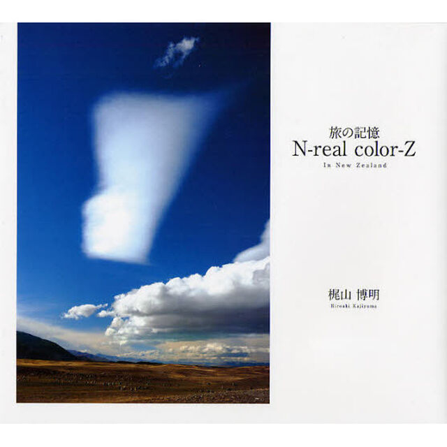 旅の記憶 N‐real color‐Z―In New Zealand