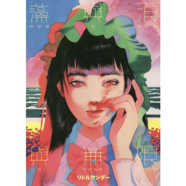 わかめとなみとむげんのものがたり