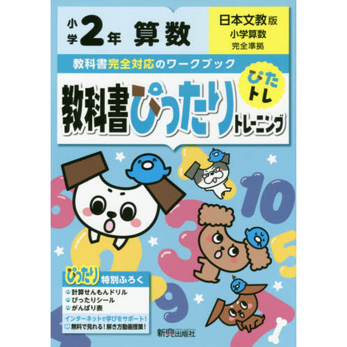 教科書ぴったりトレーニング 小学2年 算数 日本文教版(教科書完全対応、オールカラー)