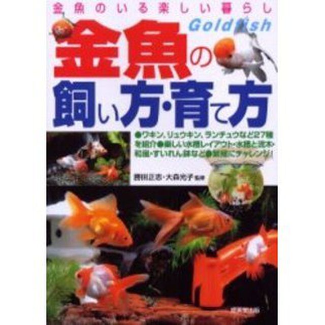 金魚の飼い方・育て方　金魚のいる楽しい暮らし　種類・選び方飼育のすべてがわかる