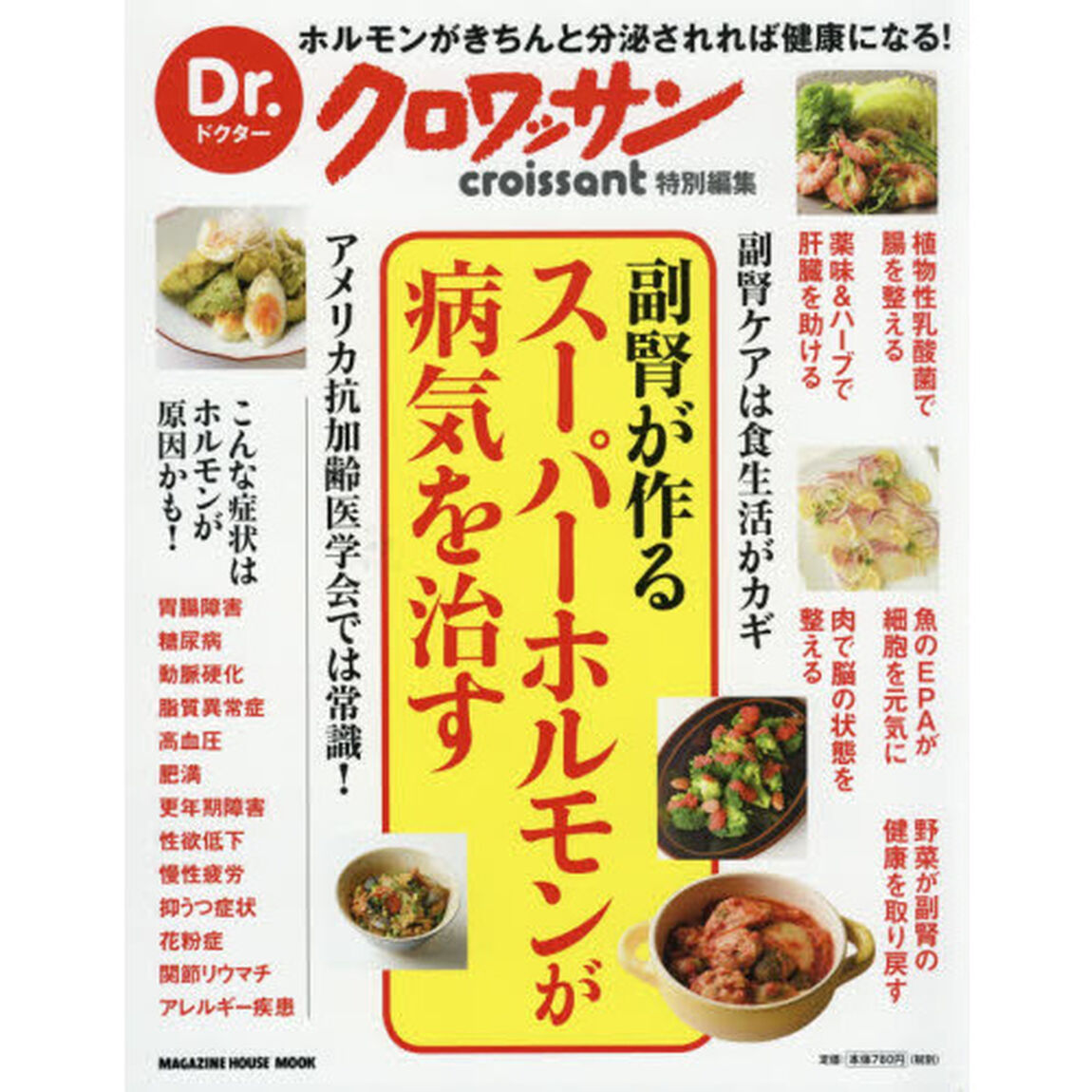 副腎が作るスーパーホルモンが病気を治す