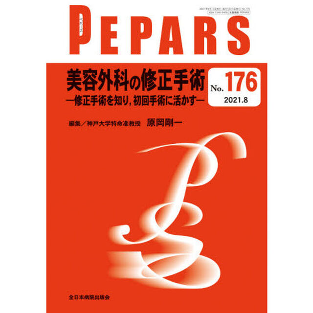 ＰＥＰＡＲＳ　Ｎｏ．１７６（２０２１．８）「美容外科の修正手術　修正手術を知り，初回手術に活かす」