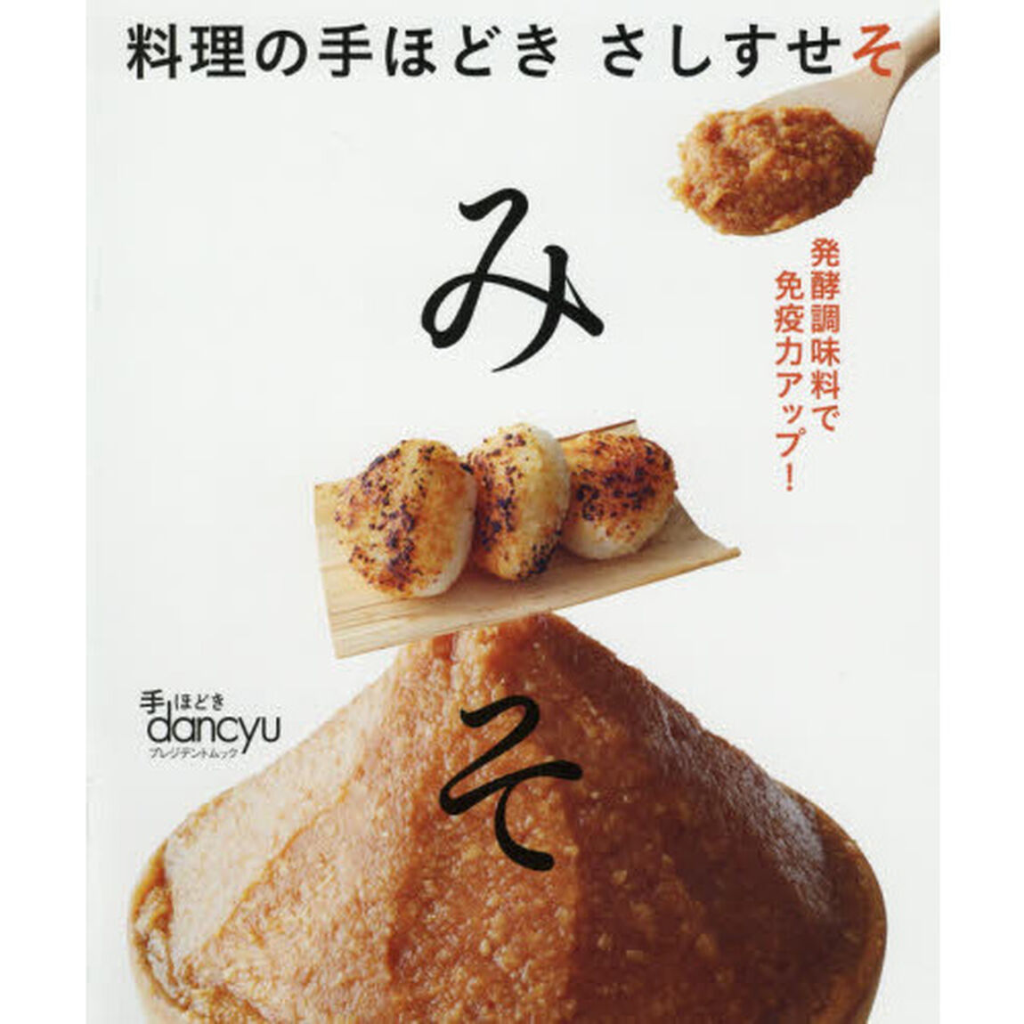 みそ　手ほどきｄａｎｃｙｕ　料理の手ほどきさしすせそ